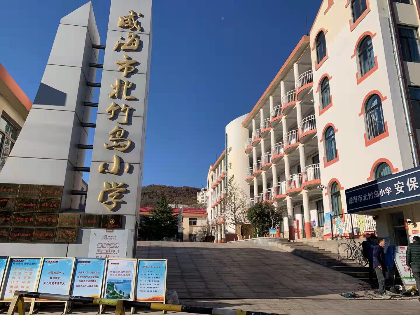 和顺威海北竹岛小学改造加固